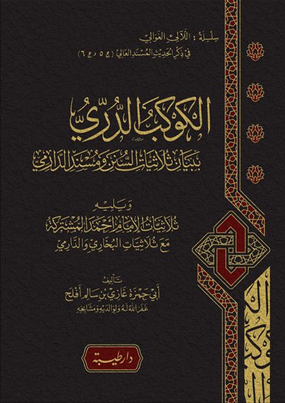 الكوكب الدري ببيان ثلاثيات السنن ومسند الدارمي