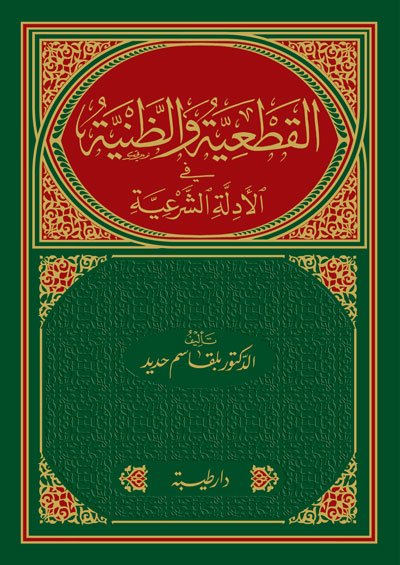 القطعية و الظنية