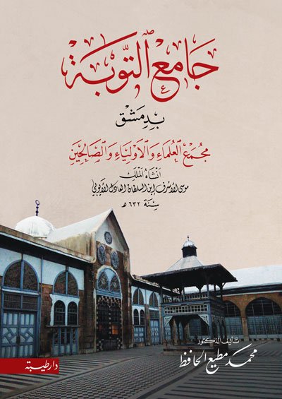 جامع التوبة بدمشق مجمع العلماء والأولياء الصالحين