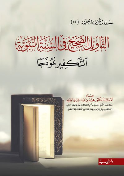 التأويل الصحيح في السنة النبوية - التكفير نموذجا (15)