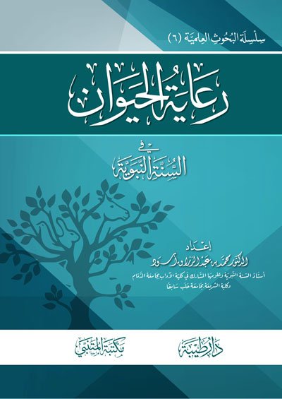 رعاية الحيوان في السنة النبوية (6)