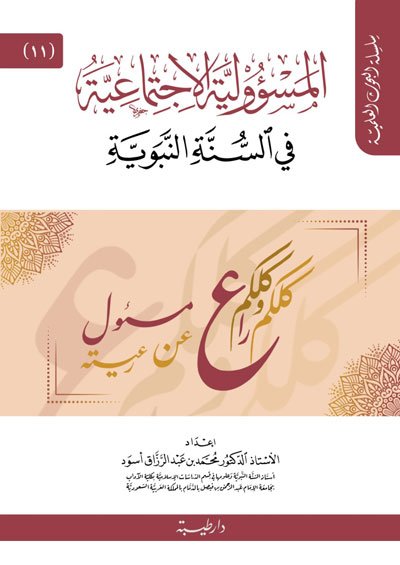 المسؤولية الإجتماعية في السنة النبوية (11)