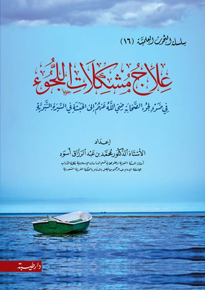 علاج مشكلات اللجوء في ضوء لجوء الصحابة رضي الله عنهم الى الحبشة في السيرة النبوية (16)